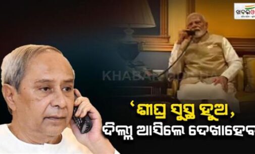 ବିରୋଧୀ ଦଳ ନେତା ନବୀନଙ୍କୁ ଫୋନ୍ କଲେ ପ୍ରଧାନମନ୍ତ୍ରୀ; ସ୍ୱାସ୍ଥ୍ୟବସ୍ଥା ପଚାରିବା ସହ ଆଶୁ ଆରୋଗ୍ୟ କାମନା କରି ବିଶ୍ରାମ ନେବାକୁ କହିଲେ