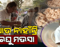 ଆଉ ନାହାନ୍ତି ପ୍ରସିଦ୍ଧ ଦହିବରା ବ୍ୟବସାୟୀ ରଘୁ ମଉସା