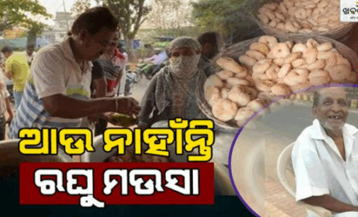 ଆଉ ନାହାନ୍ତି ପ୍ରସିଦ୍ଧ ଦହିବରା ବ୍ୟବସାୟୀ ରଘୁ ମଉସା