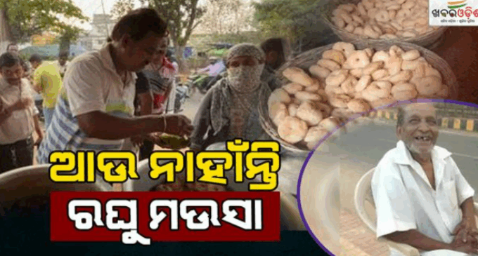 ଆଉ ନାହାନ୍ତି ପ୍ରସିଦ୍ଧ ଦହିବରା ବ୍ୟବସାୟୀ ରଘୁ ମଉସା