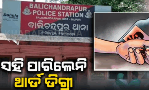 ବାଲିଚନ୍ଦ୍ରପୁର ଥାନାରେ ଯୁବକଙ୍କୁ ନିସ୍ତୁକ ମାଡ଼ ଅଭିଯୋଗ, ଆତ୍ମହତ୍ୟା ଉଦ୍ୟମ କରି ମେଡିକାଲରେ ଭର୍ତ୍ତି