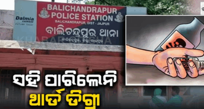 ବାଲିଚନ୍ଦ୍ରପୁର ଥାନାରେ ଯୁବକଙ୍କୁ ନିସ୍ତୁକ ମାଡ଼ ଅଭିଯୋଗ, ଆତ୍ମହତ୍ୟା ଉଦ୍ୟମ କରି ମେଡିକାଲରେ ଭର୍ତ୍ତି