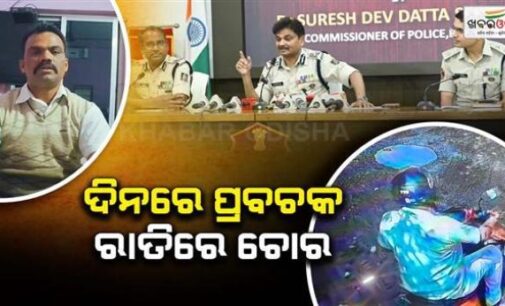 ଚୋରି କିପରି ରୋକାଯିବ ୟୁଟ୍ୟୁବରେ ଦେଉଥିଲେ ପ୍ରବଚନ, ଶେଷରେ ନିଜେ ଚୋରି କରି ହେଲେ ବନ୍ଧା