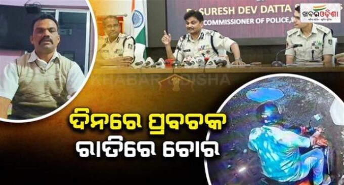 ଚୋରି କିପରି ରୋକାଯିବ ୟୁଟ୍ୟୁବରେ ଦେଉଥିଲେ ପ୍ରବଚନ, ଶେଷରେ ନିଜେ ଚୋରି କରି ହେଲେ ବନ୍ଧା