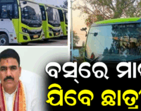 ପ୍ରଥମରୁ ଯୁକ୍ତ ୨ ପର୍ଯ୍ୟନ୍ତ ଛାତ୍ରଛାତ୍ରୀଙ୍କୁ ମାଗଣା ବସ୍ ସେବା, ୟୁନିଫର୍ମ ଏବଂ ଆଇ-କାର୍ଡ ଦେଖାଇବା ବାଧ୍ୟତାମୂଳକ