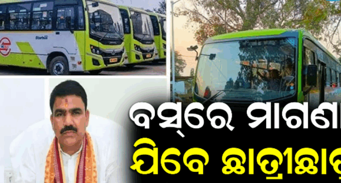 ପ୍ରଥମରୁ ଯୁକ୍ତ ୨ ପର୍ଯ୍ୟନ୍ତ ଛାତ୍ରଛାତ୍ରୀଙ୍କୁ ମାଗଣା ବସ୍ ସେବା, ୟୁନିଫର୍ମ ଏବଂ ଆଇ-କାର୍ଡ ଦେଖାଇବା ବାଧ୍ୟତାମୂଳକ