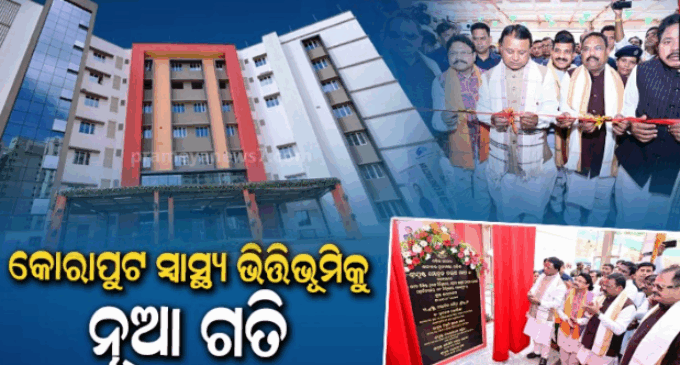 ସହିଦ ଲକ୍ଷ୍ମଣ ନାୟକ ମେଡିକାଲର ନୂଆ ବିଲ୍‌ଡିଂ ଉଦଘାଟିତ କଲେ ମୁଖ୍ୟମନ୍ତ୍ରୀ, ରହିଛି ୬୫୦ ଶଯ୍ୟା