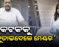 ମେୟରଙ୍କୁ ନ ଡାକି ସମୀକ୍ଷା ବୈଠକ କଲେ ବିଧାୟିକା ସୋଫିଆ ଫିର୍ଦ୍ଦୋଶ; ଜବାବରେ ‘ଆକ୍ସିଡେଣ୍ଟାଲ ଏମଏଲଏ କହି ସୁବାସ ସିଂ କଲେ ତାଚ୍ଛଲ୍ୟ
