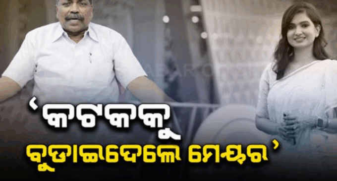ମେୟରଙ୍କୁ ନ ଡାକି ସମୀକ୍ଷା ବୈଠକ କଲେ ବିଧାୟିକା ସୋଫିଆ ଫିର୍ଦ୍ଦୋଶ; ଜବାବରେ ‘ଆକ୍ସିଡେଣ୍ଟାଲ ଏମଏଲଏ କହି ସୁବାସ ସିଂ କଲେ ତାଚ୍ଛଲ୍ୟ