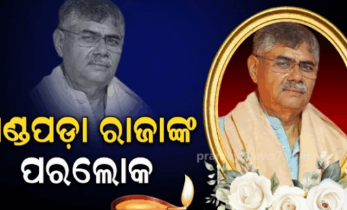 ଖଣ୍ଡପଡ଼ା ଗଡ଼ ରାଜା ବିଭୂତି ଭୂଷଣ ସିଂହ ମର୍ଦ୍ଦରାଜଙ୍କ ପରଲୋକ, ୭୦ ବର୍ଷରେ ଦେହାନ୍ତ