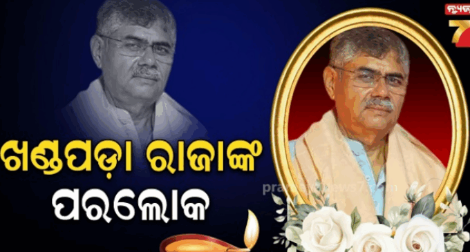 ଖଣ୍ଡପଡ଼ା ଗଡ଼ ରାଜା ବିଭୂତି ଭୂଷଣ ସିଂହ ମର୍ଦ୍ଦରାଜଙ୍କ ପରଲୋକ, ୭୦ ବର୍ଷରେ ଦେହାନ୍ତ