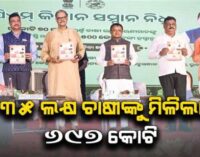 ପି.ଏମ୍ କିଷାନ ଯୋଜନା: ଓଡ଼ିଶାର ପ୍ରାୟ ୩୫ ଲକ୍ଷ କୃଷକଙ୍କୁ ମିଳିଲା ୬୯୭ କୋଟି ଟଙ୍କା ସହାୟତା