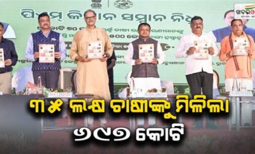 ପି.ଏମ୍ କିଷାନ ଯୋଜନା: ଓଡ଼ିଶାର ପ୍ରାୟ ୩୫ ଲକ୍ଷ କୃଷକଙ୍କୁ ମିଳିଲା ୬୯୭ କୋଟି ଟଙ୍କା ସହାୟତା