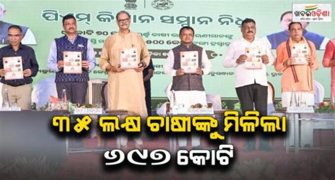 ପି.ଏମ୍ କିଷାନ ଯୋଜନା: ଓଡ଼ିଶାର ପ୍ରାୟ ୩୫ ଲକ୍ଷ କୃଷକଙ୍କୁ ମିଳିଲା ୬୯୭ କୋଟି ଟଙ୍କା ସହାୟତା