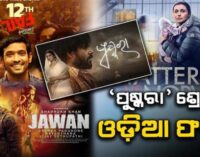 ୭୧ତମ ଜାତୀୟ ଚଳଚ୍ଚିତ୍ର ପୁରସ୍କାର: ଶାହରୁଖ ଖାନ, ବିକ୍ରାନ୍ତ ମାସେ ଶ୍ରେଷ୍ଠ ଅଭିନେତା, ରାଣୀ ମୁଖାର୍ଜୀ ଶ୍ରେଷ୍ଠ ଅଭିନେତ୍ରୀ, ‘ପୁଷ୍କରା’କୁ ଶ୍ରେଷ୍ଠ ଓଡ଼ିଆ ଫିଚର ଫିଲ୍ମ