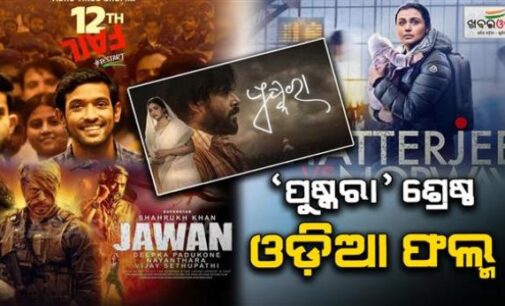 ୭୧ତମ ଜାତୀୟ ଚଳଚ୍ଚିତ୍ର ପୁରସ୍କାର: ଶାହରୁଖ ଖାନ, ବିକ୍ରାନ୍ତ ମାସେ ଶ୍ରେଷ୍ଠ ଅଭିନେତା, ରାଣୀ ମୁଖାର୍ଜୀ ଶ୍ରେଷ୍ଠ ଅଭିନେତ୍ରୀ, ‘ପୁଷ୍କରା’କୁ ଶ୍ରେଷ୍ଠ ଓଡ଼ିଆ ଫିଚର ଫିଲ୍ମ