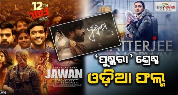 ୭୧ତମ ଜାତୀୟ ଚଳଚ୍ଚିତ୍ର ପୁରସ୍କାର: ଶାହରୁଖ ଖାନ, ବିକ୍ରାନ୍ତ ମାସେ ଶ୍ରେଷ୍ଠ ଅଭିନେତା, ରାଣୀ ମୁଖାର୍ଜୀ ଶ୍ରେଷ୍ଠ ଅଭିନେତ୍ରୀ, ‘ପୁଷ୍କରା’କୁ ଶ୍ରେଷ୍ଠ ଓଡ଼ିଆ ଫିଚର ଫିଲ୍ମ