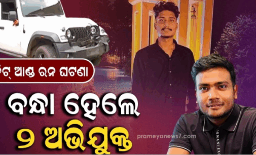 ପାତ୍ରପଡ଼ାରେ ହିଟ୍ ଆଣ୍ଡ ରନ ଘଟଣା, ଦିଲ୍ଲୀରୁ ଦୁଇ ଅଭିଯୁକ୍ତ ଗିରଫ