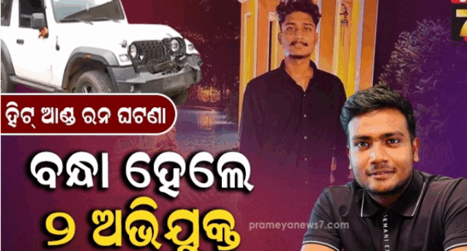 ପାତ୍ରପଡ଼ାରେ ହିଟ୍ ଆଣ୍ଡ ରନ ଘଟଣା, ଦିଲ୍ଲୀରୁ ଦୁଇ ଅଭିଯୁକ୍ତ ଗିରଫ