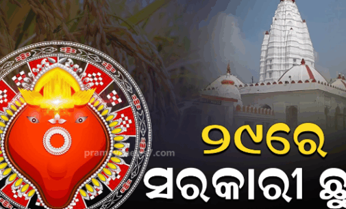 ନୂଆଁଖାଇ ପାଇଁ ୨୯ ତାରିଖରେ ଛୁଟି ଘୋଷଣା, ସେପ୍ଟେମ୍ବର ୧୩ରେ କାର୍ଯ୍ୟଦିବସ