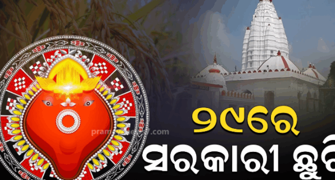 ନୂଆଁଖାଇ ପାଇଁ ୨୯ ତାରିଖରେ ଛୁଟି ଘୋଷଣା, ସେପ୍ଟେମ୍ବର ୧୩ରେ କାର୍ଯ୍ୟଦିବସ