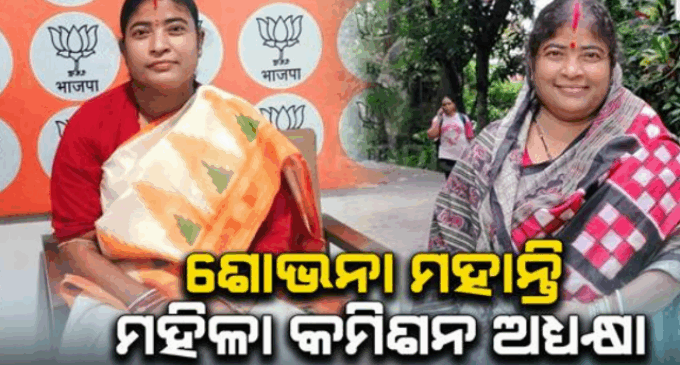 ମହିଳା କମିଶନ ଅଧ୍ୟକ୍ଷା ହେଲେ ସୋଭନା ମହାନ୍ତି