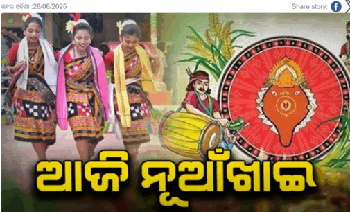 ଆଜି ହେଉଛି ପଶ୍ଚିମ ଓଡ଼ିଶାର ଗଣପର୍ବ ନୂଆଁଖାଇ : ଚଳଚଞ୍ଚଳ ପଶ୍ଚିମ ଓଡ଼ିଶାର ଗାଁଠୁ ସହର