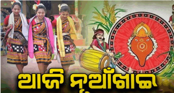 ଆଜି ହେଉଛି ପଶ୍ଚିମ ଓଡ଼ିଶାର ଗଣପର୍ବ ନୂଆଁଖାଇ : ଚଳଚଞ୍ଚଳ ପଶ୍ଚିମ ଓଡ଼ିଶାର ଗାଁଠୁ ସହର