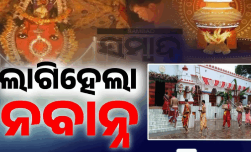 ଧାର୍ଯ୍ୟ ଶୁଭଲଗ୍ନ ଅନୁସାରେ ଲାଗି ହେଲା ନବାନ୍ନ, ଘରେ ଘରେ ଉତ୍ସବର ମାହୋଲ