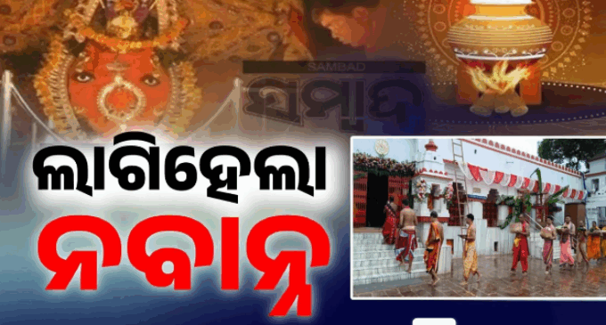 ଧାର୍ଯ୍ୟ ଶୁଭଲଗ୍ନ ଅନୁସାରେ ଲାଗି ହେଲା ନବାନ୍ନ, ଘରେ ଘରେ ଉତ୍ସବର ମାହୋଲ