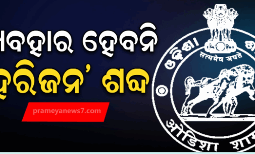 ଏଣିକି ବ୍ୟବହାର ହେବନି ‘ହରିଜନ’ ଶବ୍ଦ, ‘ଅନୁସୂଚିତ ଜାତି’ ବ୍ୟବହାର କରିବାକୁ ନିର୍ଦ୍ଦେଶ