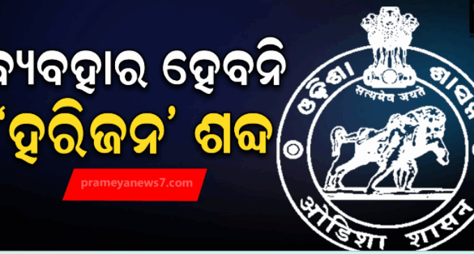 ଏଣିକି ବ୍ୟବହାର ହେବନି ‘ହରିଜନ’ ଶବ୍ଦ, ‘ଅନୁସୂଚିତ ଜାତି’ ବ୍ୟବହାର କରିବାକୁ ନିର୍ଦ୍ଦେଶ