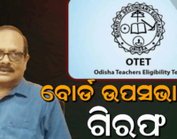 ଓଟିଇଟି ପ୍ରଶ୍ନପତ୍ର ଲିକ୍ ମାମଲା: ବୋର୍ଡ ଉପସଭାପତି ଗିରଫ
