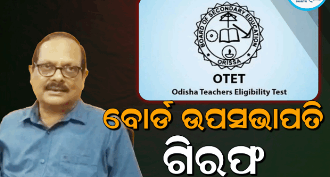 ଓଟିଇଟି ପ୍ରଶ୍ନପତ୍ର ଲିକ୍ ମାମଲା: ବୋର୍ଡ ଉପସଭାପତି ଗିରଫ