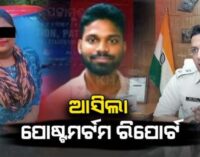 କେନ୍ଦ୍ରାପଡା ପଟ୍ଟାମୁଣ୍ଡାଇ ଛାତ୍ରୀ ପୋଡ଼ି ଘଟଣା; ପୋଷ୍ଟମର୍ଟମ ରିପୋର୍ଟରୁ ମିଳିଲା ମୃତ୍ୟୁ ଖୁଲାସା, ଏସପି କହିଲେ ଏଭଳି ଭାବେ