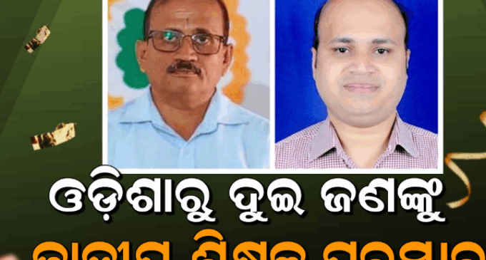 ଜାତୀୟ ଶିକ୍ଷକ ସମ୍ମାନ ପାଇବେ ବସନ୍ତ କୁମାର ରଣା, ତରୁଣ କୁମାର ଦାଶ