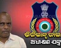 ଭିଜିଲାନ୍ସ ଜାଲରେ ଜଳସେଚନ ବିଭାଗ ଅଧିକ୍ଷଣ ଯନ୍ତ୍ରୀ, ଆୟଠୁ ଅଧିକ ରଖିଥିଲେ, ଘରେ ପଶିଲା ଭିଜିଲାନ୍ସ