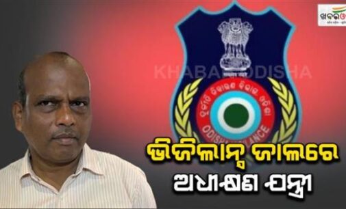 ଭିଜିଲାନ୍ସ ଜାଲରେ ଜଳସେଚନ ବିଭାଗ ଅଧିକ୍ଷଣ ଯନ୍ତ୍ରୀ, ଆୟଠୁ ଅଧିକ ରଖିଥିଲେ, ଘରେ ପଶିଲା ଭିଜିଲାନ୍ସ