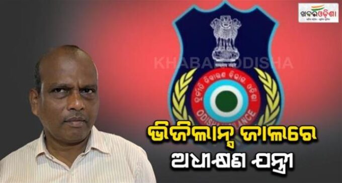 ଭିଜିଲାନ୍ସ ଜାଲରେ ଜଳସେଚନ ବିଭାଗ ଅଧିକ୍ଷଣ ଯନ୍ତ୍ରୀ, ଆୟଠୁ ଅଧିକ ରଖିଥିଲେ, ଘରେ ପଶିଲା ଭିଜିଲାନ୍ସ