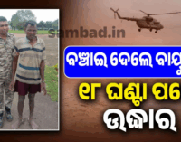ନଦୀର ପ୍ରଖର ଜଳସ୍ରୋତ ଭିତରେ ଗଛକୁ ଧରି ଜୀବନ ବଞ୍ଚାଇଲେ ଏହି ବ୍ୟକ୍ତି