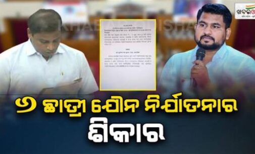 ଶିକ୍ଷାନୁଷ୍ଠାନରେ ଶାରୀରିକ ନିର୍ଯ୍ୟାତନା : ଖୋଲିଲା ବଡ଼ ବିଶ୍ବବିଦ୍ୟାଳୟର ଗୁମର, ଚମକାଇଦେଲା ସାଙ୍ଘାତିକ ତଥ୍ୟ