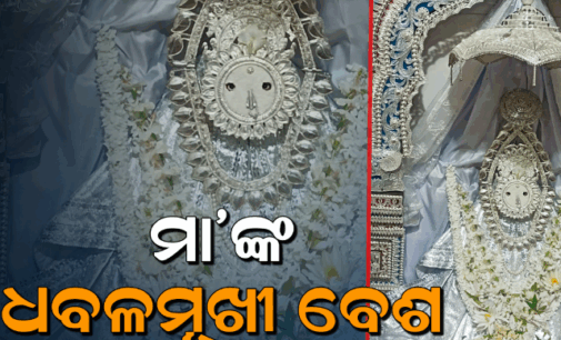 ମହାଳୟାରେ ଧବଳମୁଖୀ ବେଶରେ ଦର୍ଶନ ଦେଲେ ମା ସମଲେଶ୍ବରୀ