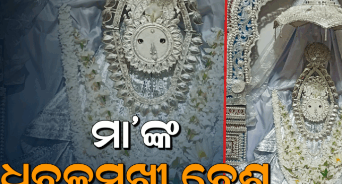 ମହାଳୟାରେ ଧବଳମୁଖୀ ବେଶରେ ଦର୍ଶନ ଦେଲେ ମା ସମଲେଶ୍ବରୀ