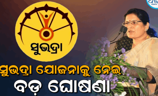 ଯୋଗ୍ୟ ହିତାଧିକାରୀ ପାଇବେ ସୁଭଦ୍ରା ଟଙ୍କା : କେହି ବି ଯୋଜନାରୁ ହେବେନି ବଞ୍ଚିତ