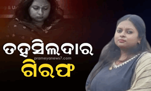 ୪ କୋଟି ଟଙ୍କାର ସରକାରୀ ଅର୍ଥ ହେରଫେର ଅଭିଯୋଗ, ଜାମଦା ତହସିଲଦାର ସସ୍ମିତା ସିଂ ଗିରଫ