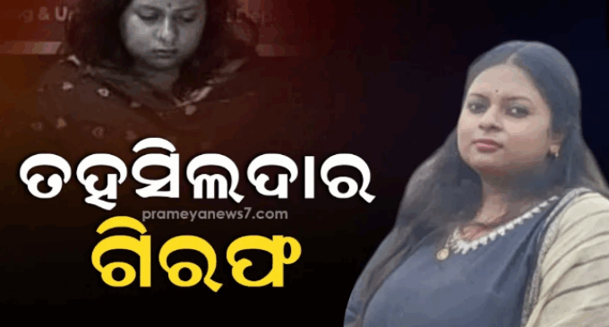 ୪ କୋଟି ଟଙ୍କାର ସରକାରୀ ଅର୍ଥ ହେରଫେର ଅଭିଯୋଗ, ଜାମଦା ତହସିଲଦାର ସସ୍ମିତା ସିଂ ଗିରଫ