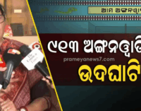 ସବୁ ଅଙ୍ଗନଓ୍ବାଡି କେନ୍ଦ୍ରରେ ନିଜସ୍ୱ ଅଙ୍ଗନଓ୍ବାଡି ଗୃହ ହେବ, ୯୧୩ ନବନିର୍ମିତ କେନ୍ଦ୍ରର ଉଦଘାଟନ କଲେ ଉପମୁଖ୍ୟମନ୍ତ୍ରୀ