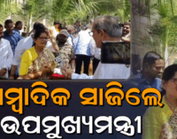 ବିଧାନସଭାରେ ରୋଚକ ଦୃଶ୍ୟ, ଉପମୁଖ୍ୟମନ୍ତ୍ରୀଙ୍କ ବାଇଟ ନେଲେ ଉପମୁଖ୍ୟମନ୍ତ୍ରୀ