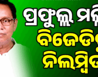 ବିଜେଡିରୁ ନିଲମ୍ବିତ ହେଲେ ପୂର୍ବତନ ମନ୍ତ୍ରୀ ତଥା କାମାକ୍ଷାନଗରର ପ୍ରାକ୍ତନ ବିଧାୟକ ପ୍ରଫୁଲ୍ଲ ମଲ୍ଲିକ