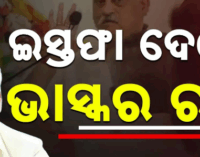 ବିଜେଡି ରାଜ୍ୟ ସଂଗଠନର ନିଷ୍ପତ୍ତି କର୍ମୀ, ନେତାଙ୍କୁ ଆଘାତ ଦେଇଥିଲା: ଭାସ୍କର ରାଓ